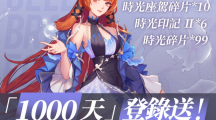 《龙族幻想》举办营运突破1000日纪念活动并预告将会推出限时联动！