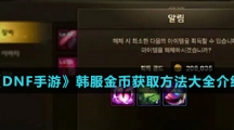 《DNF手游》韩服金币获取方法大全介绍