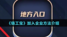 《链工宝》加入企业方法介绍