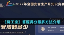 《链工宝》答题得分最多方法介绍