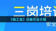 《链工宝》注册方法介绍