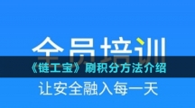 《链工宝》刷积分方法介绍
