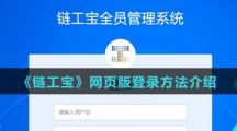 《链工宝》网页版登录方法介绍