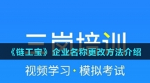 《链工宝》企业名称更改方法介绍