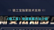 《链工宝》快速答题方法介绍