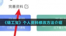 《链工宝》个人资料修改方法介绍