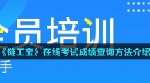 《链工宝》在线考试成绩查询方法介绍