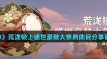 《原神》荒泷极上盛世豪鼓大祭典曲目分享码大全介绍