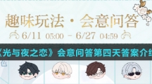 《光与夜之恋》会意问答第四天答案介绍