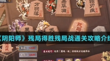 《阴阳师》残局得胜残局战通关攻略介绍