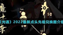 《光遇》2022最新点头先祖兑换图介绍
