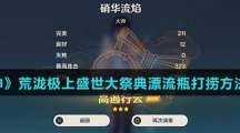 《原神》荒泷极上盛世大祭典漂流瓶打捞方法介绍