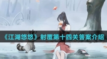 《江湖悠悠》射覆第十四关答案介绍