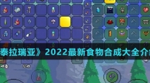 《泰拉瑞亚》2022最新食物合成大全介绍