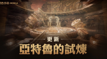 《黑色沙漠MOBILE》「亚特鲁的试炼」正式更新同步开放「混沌的龟裂」新地区