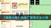 《堆叠大陆》冶炼厂使用方法介绍