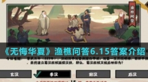 《无悔华夏》渔樵问答6.15答案介绍