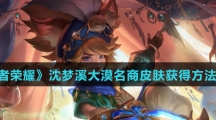 《王者荣耀》沈梦溪大漠名商皮肤获得方法介绍