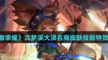 《王者荣耀》沈梦溪大漠名商皮肤技能特效介绍