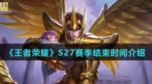 《王者荣耀》S27赛季结束时间介绍
