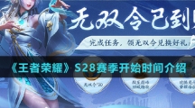 《王者荣耀》S28赛季开始时间介绍