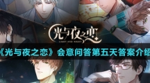 《光与夜之恋》会意问答第五天答案介绍