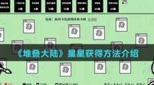 《堆叠大陆》星星获得方法介绍