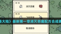 《堆叠大陆》最新第一章消灭恶魔配方合成表大全介绍