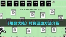 《堆叠大陆》村民回血方法介绍