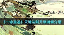 《一念逍遥》天地法则升级消耗介绍