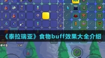 《泰拉瑞亚》食物buff效果大全介绍