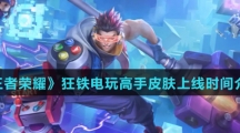 《王者荣耀》狂铁电玩高手皮肤上线时间介绍