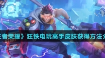 《王者荣耀》狂铁电玩高手皮肤获得方法介绍
