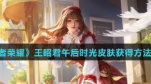 《王者荣耀》王昭君午后时光皮肤获得方法介绍