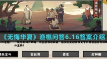《无悔华夏》渔樵问答6.16答案介绍