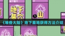 《堆叠大陆》地下墓地获得方法介绍