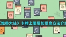 《堆叠大陆》卡牌上限增加提高方法介绍