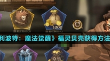 《哈利波特：魔法觉醒》福灵贝壳获得方法介绍