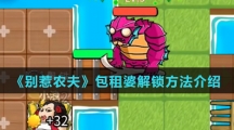 《别惹农夫》包租婆解锁方法介绍