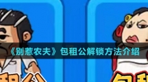 《别惹农夫》包租公解锁方法介绍