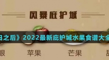 《明日之后》2022最新庇护城水果食谱大全介绍
