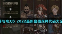 《部落与弯刀》2022最新最强兵种代码大全介绍