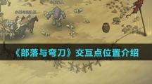 《部落与弯刀》交互点位置介绍