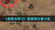 《部落与弯刀》堕落者位置介绍