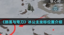 《部落与弯刀》冰公主坐标位置介绍