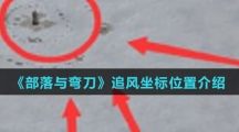 《部落与弯刀》追风坐标位置介绍