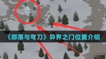 《部落与弯刀》异界之门位置介绍