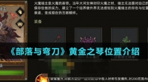 《部落与弯刀》黄金之琴位置介绍