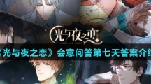 《光与夜之恋》会意问答第七天答案介绍