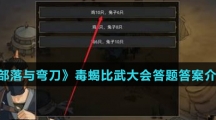 《部落与弯刀》毒蝎比武大会答题答案介绍